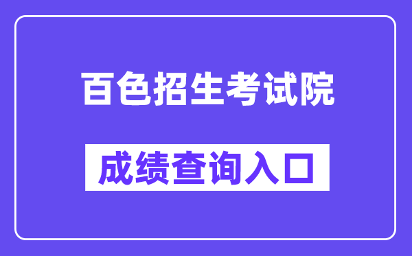 百色招生考试院网站成绩查询入口（https://www.bszsks.org.cn/）