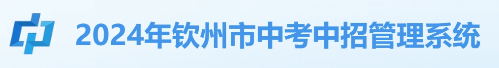 钦州市中考中招管理系统网站成绩查询入口（http://124.227.1.107:8061/）