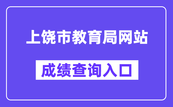 上饶市教育局网站成绩查询入口（http://www.zgsr.gov.cn/jyj/）