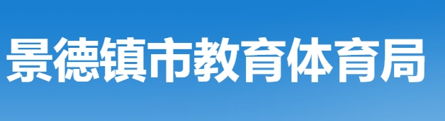 景德镇市教育体育局网站成绩查询入口（http://edu.jdz.gov.cn/）