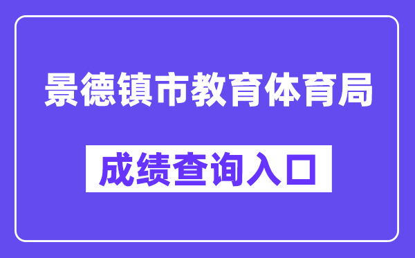 景德镇市教育体育局网站成绩查询入口（http://edu.jdz.gov.cn/）