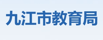 九江市教育局网站成绩查询入口（http://jje.jiujiang.gov.cn/）