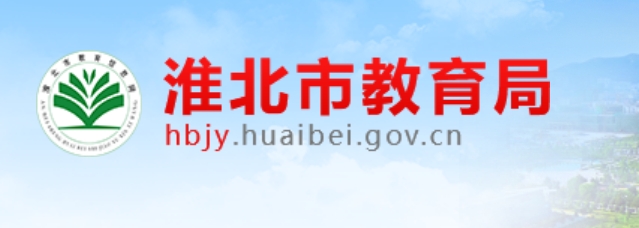 淮北市教育局网站成绩查询入口（http://hbjy.huaibei.gov.cn/）