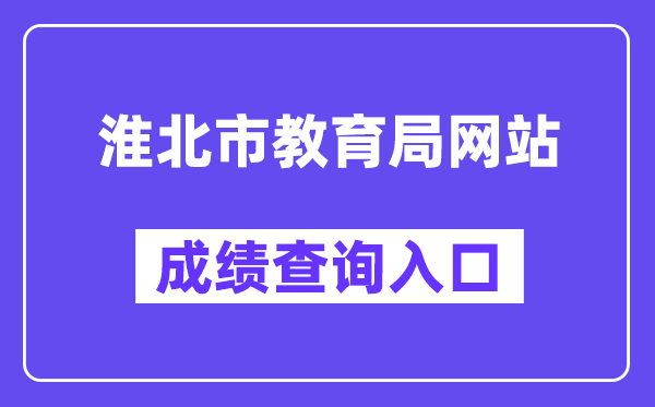 淮北市教育局网站成绩查询入口（http://hbjy.huaibei.gov.cn/）