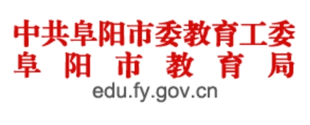 阜阳市教育局网站成绩查询入口（http://cx.fyee.cn/）