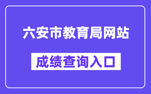 六安市教育局网站成绩查询入口（http://114.98.87.26:7001/CJCX/）