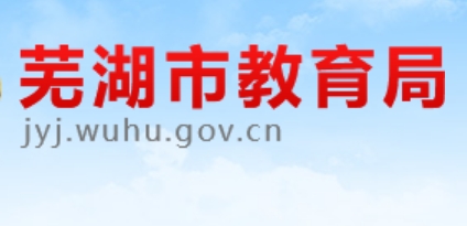 芜湖市教育局网站成绩查询入口（http://jyj.wuhu.gov.cn/）