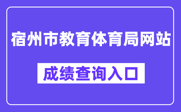 宿州市教育体育局网站成绩查询入口（http://101.200.36.97:7001/）