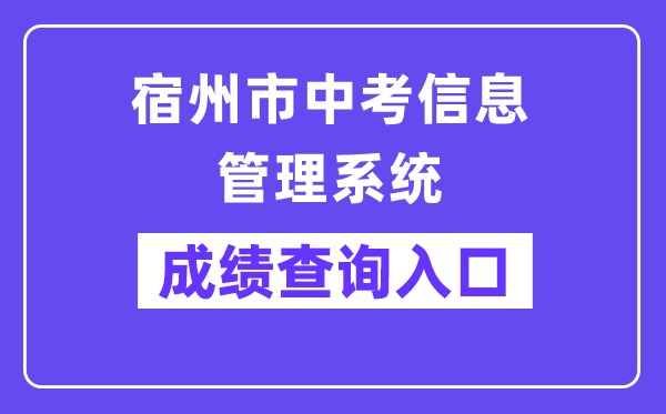 宿州市中考信息管理系统网站成绩查询入口（http://101.200.36.97:7001/）