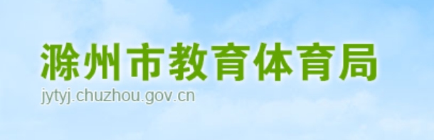 滁州市教育体育局网站成绩查询入口（http://jytyj.chuzhou.gov.cn/）