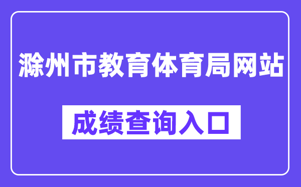 滁州市教育体育局网站成绩查询入口（http://jytyj.chuzhou.gov.cn/）