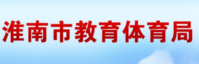 淮南市教育体育局网站成绩查询入口（http://sjtj.huainan.gov.cn/）