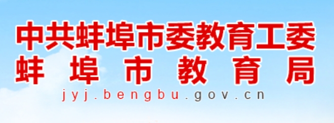 蚌埠市教育局网站成绩查询入口（http://jyj.bengbu.gov.cn/）