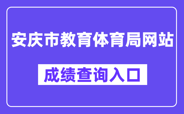 安庆市教育体育局网站成绩查询入口（http://218.22.132.6:9080/chaxun.asp）