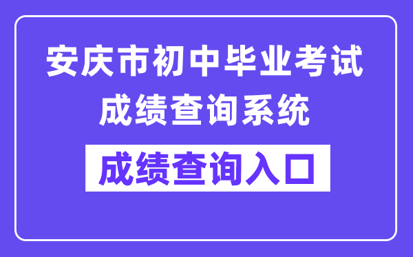 安庆市初中毕业考试成绩查询系统网站成绩查询入口（http://218.22.132.6:9080/chaxun.asp）