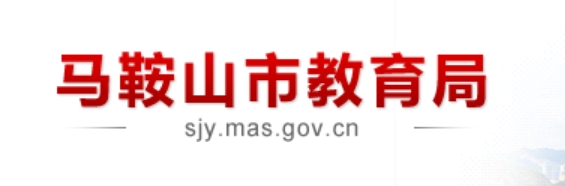 马鞍山市教育局网站成绩查询入口（http://sjy.mas.gov.cn/）