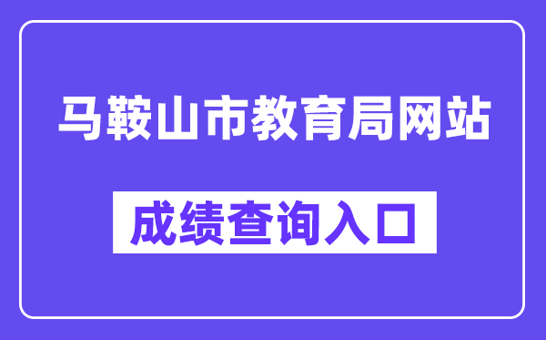 马鞍山市教育局网站成绩查询入口（http://sjy.mas.gov.cn/）