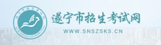 遂宁市招生考试网网站成绩查询入口（http://snzsks.zk789.cn/）