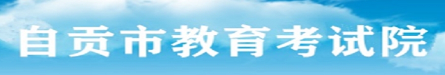 自贡市教育考试院网站成绩查询入口（http://www.sczgzb.com/）