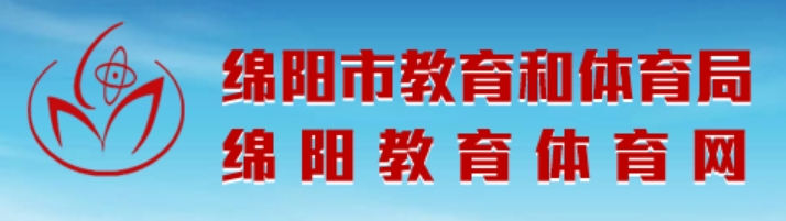 绵阳教育体育网中考成绩查询入口（http://edu.my.gov.cn/）