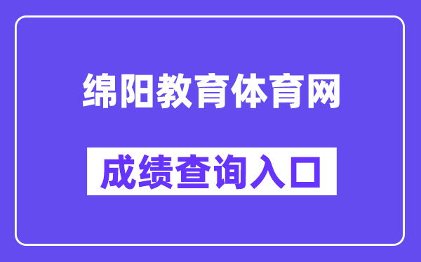 绵阳教育体育网中考成绩查询入口（http://edu.my.gov.cn/）