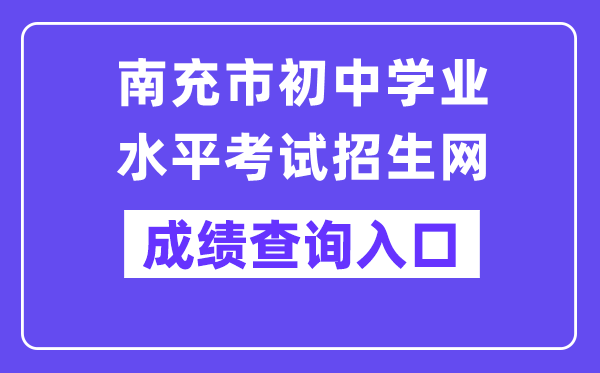 南充市初中学业水平考试招生网中考成绩查询入口（https://www.ncjypt.com/nczk/）