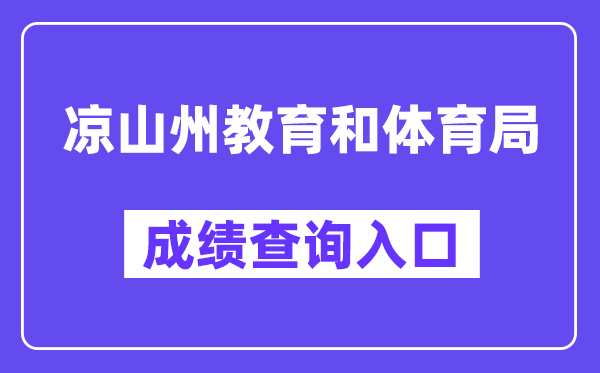 凉山州教育和体育局网站成绩查询入口（http://www.lsjyzkw.cn:8081/）