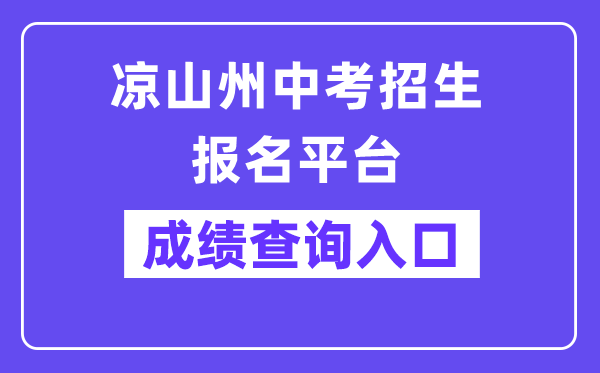 凉山州中考招生报名平台网站成绩查询入口（http://www.lsjyzkw.cn:8081/）