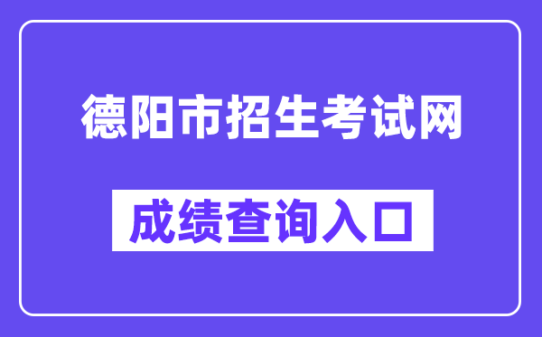 德阳市招生考试网中考成绩查询入口（http://www.zk678.com/）