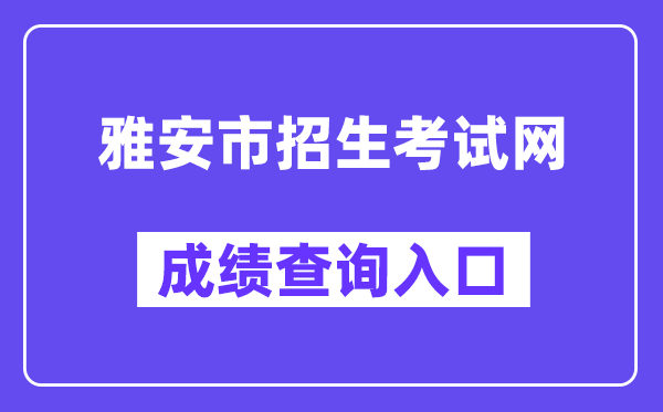 雅安市招生考试网中考成绩查询入口（https://zkcx.zk789.cn/ya）