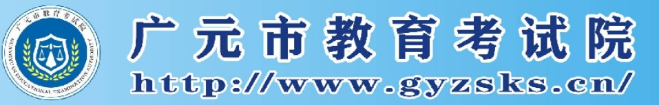 广元市教育考试院网站成绩查询入口（http://www.gyzsks.cn/）