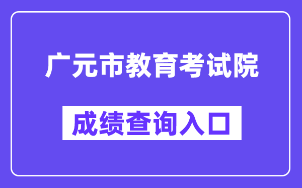 广元市教育考试院网站成绩查询入口（http://www.gyzsks.cn/）