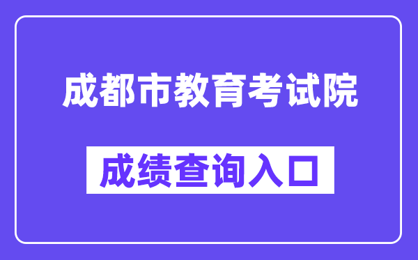 成都市教育考试院网站成绩查询入口（https://online.cdzk.org/）