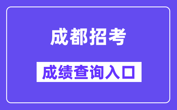 成都招考网站成绩查询入口（https://online.cdzk.org/）