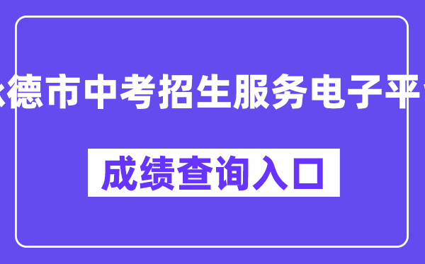 承德市中考招生服务电子平台网站成绩查询入口（http://101.75.233.23/scoreSearchForm）