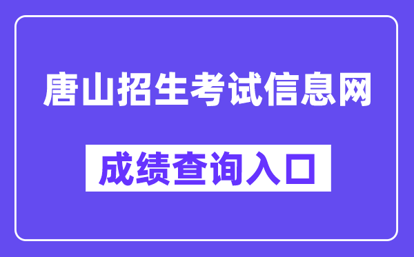 唐山招生考试信息网中考成绩查询入口（http://www.tseea.net/）