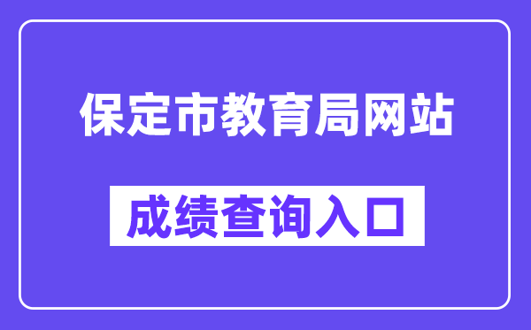 保定市教育局网站成绩查询入口（https://zkpt.bdksy.cn/）