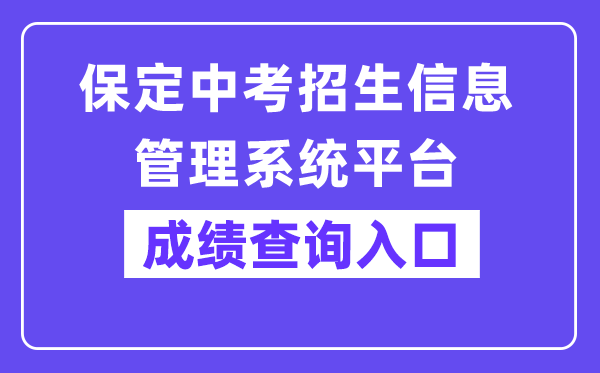 保定中考招生信息管理系统平台网站成绩查询入口（https://zkpt.bdksy.cn/）