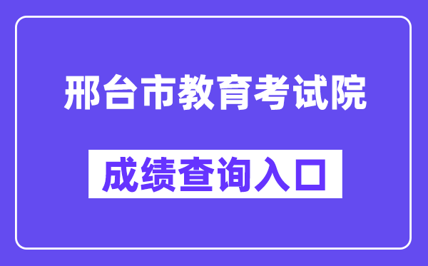 邢台市教育考试院网站成绩查询入口（https://zk.xtjyks.com/zhcx/login.aspx）