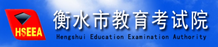 衡水市教育考试院网站成绩查询入口（http://zkcx.hseea.net/index1.html）