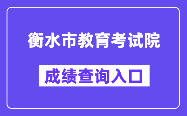 衡水市教育考试院网站成绩查询入口（http://zkcx.hseea.net/index1.html）