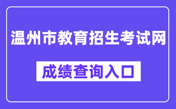 温州市教育招生考试网中考成绩查询入口（https://zk.wzer.net/）