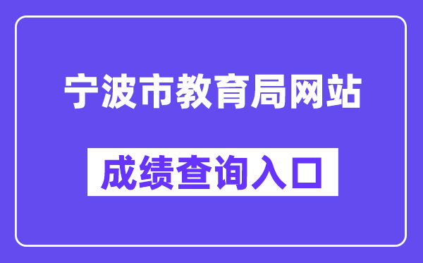 宁波市教育局网站成绩查询入口（http://jyj.ningbo.gov.cn/）