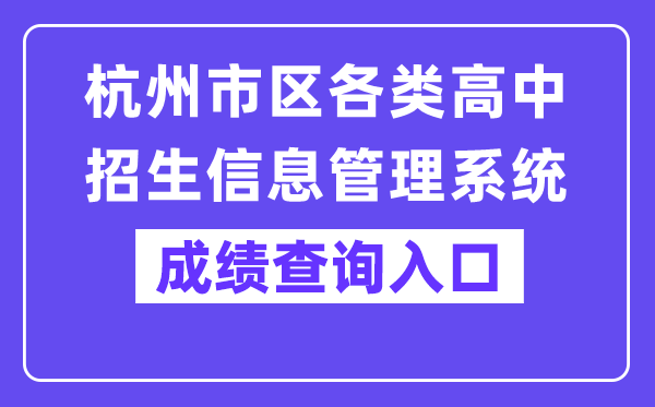 杭州市区各类高中招生信息管理系统网站成绩查询入口（www.hzjyks.net）