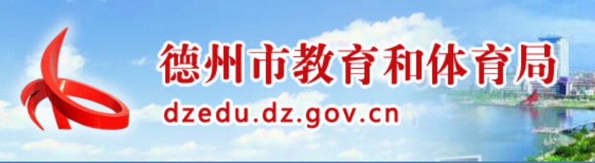 德州市教育和体育局网站成绩查询入口（http://dzedu.dezhou.gov.cn/）