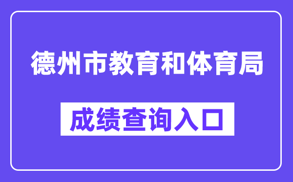 德州市教育和体育局网站成绩查询入口（http://dzedu.dezhou.gov.cn/）