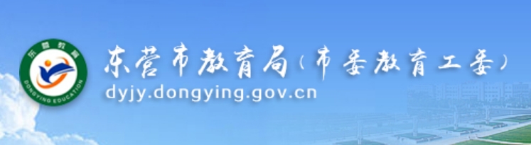 东营市教育局网站成绩查询入口（http://dyjy.dongying.gov.cn/）