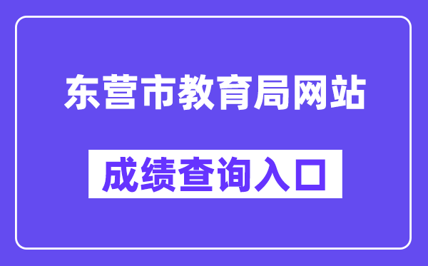 东营市教育局网站成绩查询入口（http://dyjy.dongying.gov.cn/）