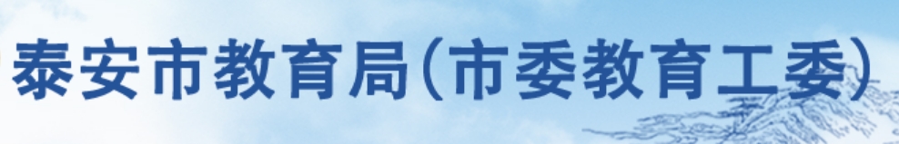 泰安市教育局网站成绩查询入口（http://jyj.taian.gov.cn/）