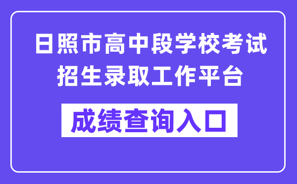 日照市中招平台网站成绩查询入口（https://gzd.rzjyks.cn/portal/）